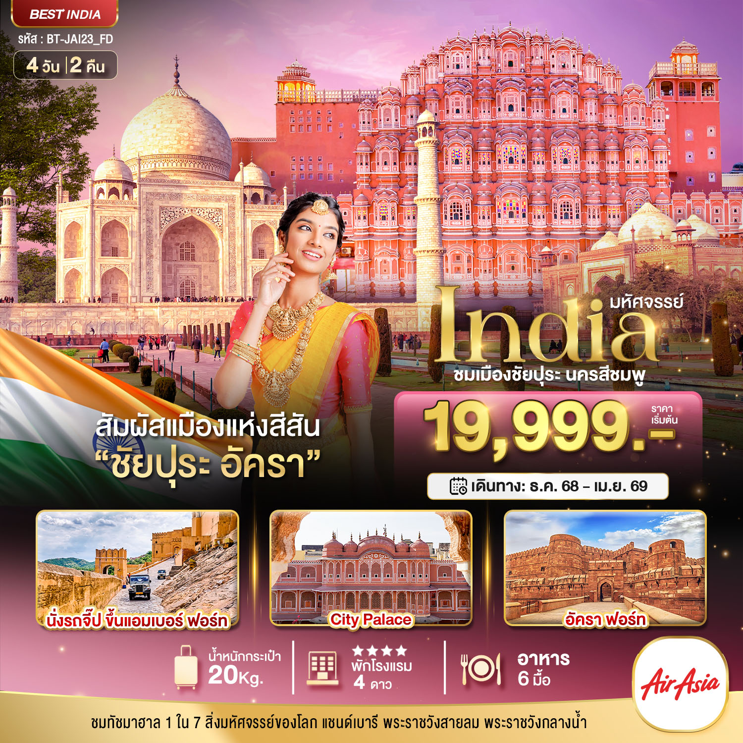 มหัศจรรย์  India ชมเมืองชัยปุระ นครสีชมพู สัมผัสเมืองแห่งสีสัน